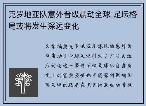 克罗地亚队意外晋级震动全球 足坛格局或将发生深远变化