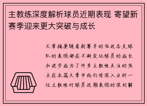 主教练深度解析球员近期表现 寄望新赛季迎来更大突破与成长