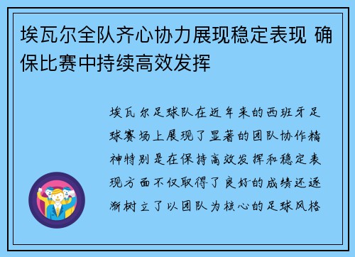 埃瓦尔全队齐心协力展现稳定表现 确保比赛中持续高效发挥