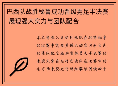 巴西队战胜秘鲁成功晋级男足半决赛 展现强大实力与团队配合