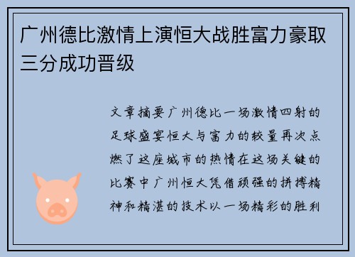 广州德比激情上演恒大战胜富力豪取三分成功晋级