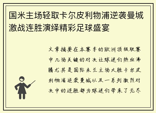 国米主场轻取卡尔皮利物浦逆袭曼城激战连胜演绎精彩足球盛宴