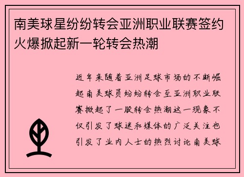南美球星纷纷转会亚洲职业联赛签约火爆掀起新一轮转会热潮