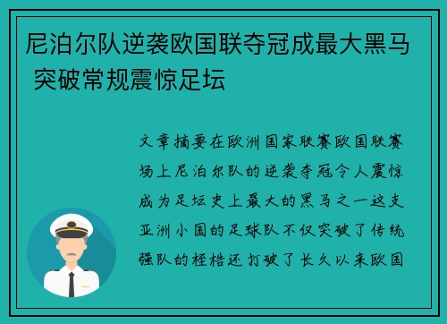 尼泊尔队逆袭欧国联夺冠成最大黑马 突破常规震惊足坛