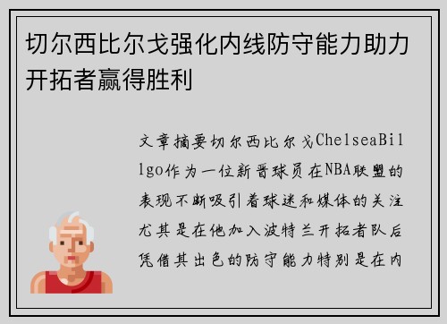 切尔西比尔戈强化内线防守能力助力开拓者赢得胜利