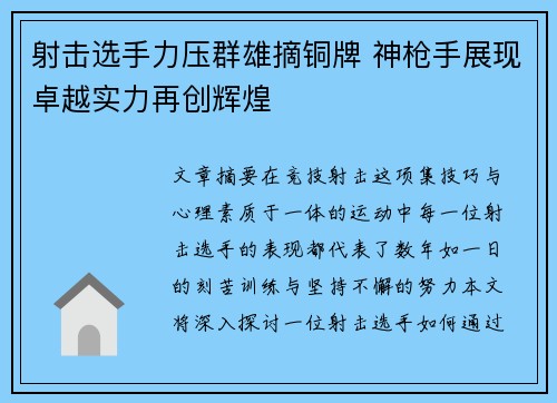 射击选手力压群雄摘铜牌 神枪手展现卓越实力再创辉煌