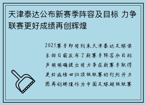 天津泰达公布新赛季阵容及目标 力争联赛更好成绩再创辉煌