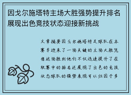 因戈尔施塔特主场大胜强势提升排名展现出色竞技状态迎接新挑战