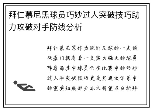 拜仁慕尼黑球员巧妙过人突破技巧助力攻破对手防线分析
