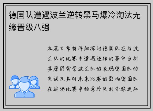 德国队遭遇波兰逆转黑马爆冷淘汰无缘晋级八强