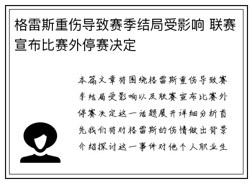 格雷斯重伤导致赛季结局受影响 联赛宣布比赛外停赛决定
