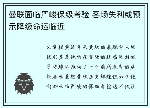 曼联面临严峻保级考验 客场失利或预示降级命运临近