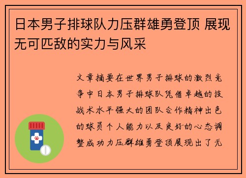 日本男子排球队力压群雄勇登顶 展现无可匹敌的实力与风采