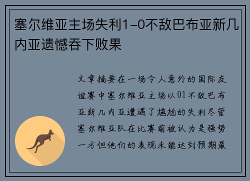 塞尔维亚主场失利1-0不敌巴布亚新几内亚遗憾吞下败果