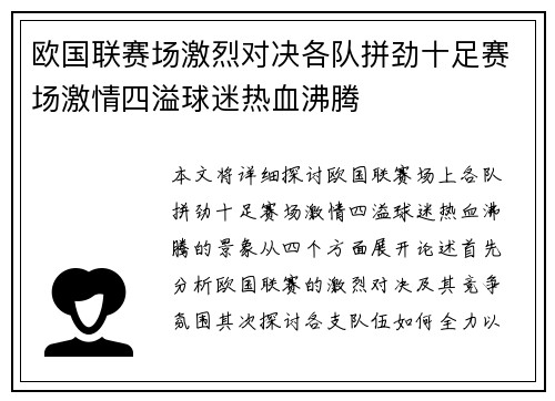 欧国联赛场激烈对决各队拼劲十足赛场激情四溢球迷热血沸腾