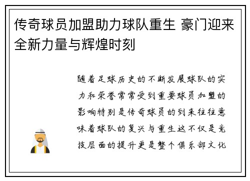 传奇球员加盟助力球队重生 豪门迎来全新力量与辉煌时刻