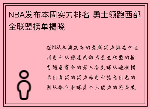 NBA发布本周实力排名 勇士领跑西部全联盟榜单揭晓