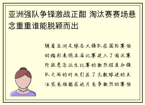 亚洲强队争锋激战正酣 淘汰赛赛场悬念重重谁能脱颖而出