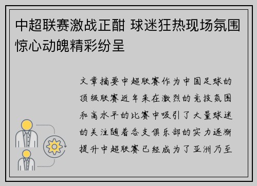 中超联赛激战正酣 球迷狂热现场氛围惊心动魄精彩纷呈