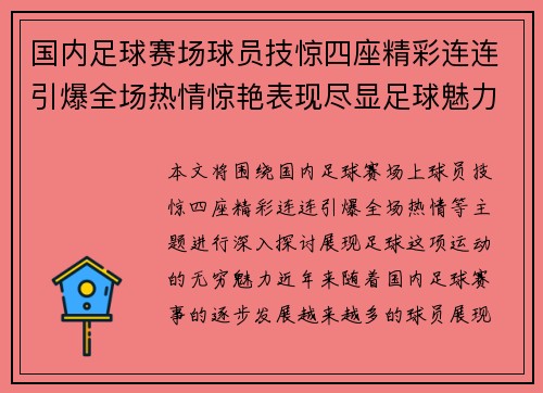 国内足球赛场球员技惊四座精彩连连引爆全场热情惊艳表现尽显足球魅力