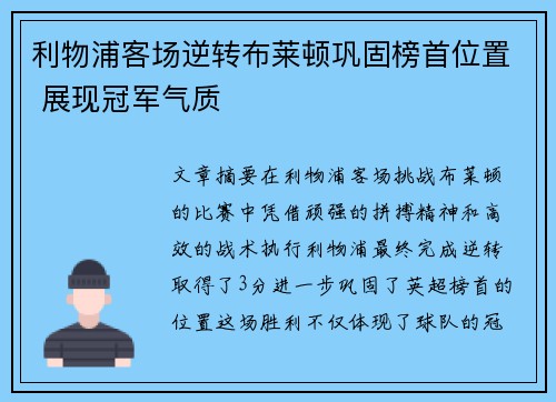 利物浦客场逆转布莱顿巩固榜首位置 展现冠军气质