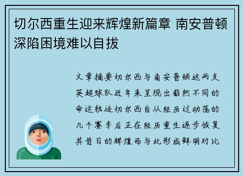 切尔西重生迎来辉煌新篇章 南安普顿深陷困境难以自拔