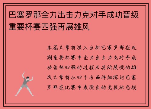 巴塞罗那全力出击力克对手成功晋级重要杯赛四强再展雄风