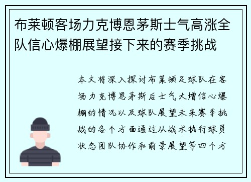布莱顿客场力克博恩茅斯士气高涨全队信心爆棚展望接下来的赛季挑战