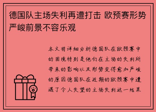 德国队主场失利再遭打击 欧预赛形势严峻前景不容乐观