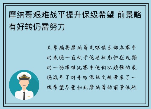 摩纳哥艰难战平提升保级希望 前景略有好转仍需努力
