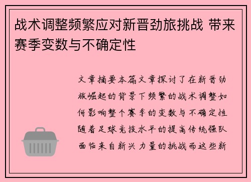战术调整频繁应对新晋劲旅挑战 带来赛季变数与不确定性