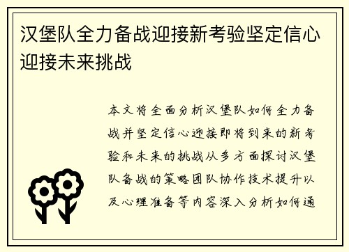 汉堡队全力备战迎接新考验坚定信心迎接未来挑战