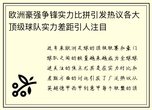 欧洲豪强争锋实力比拼引发热议各大顶级球队实力差距引人注目