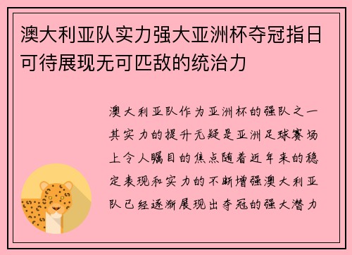 澳大利亚队实力强大亚洲杯夺冠指日可待展现无可匹敌的统治力