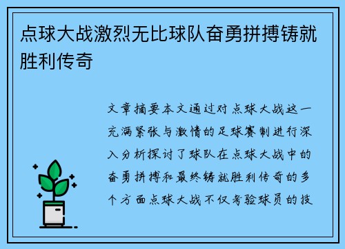 点球大战激烈无比球队奋勇拼搏铸就胜利传奇