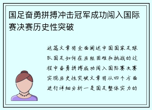 国足奋勇拼搏冲击冠军成功闯入国际赛决赛历史性突破