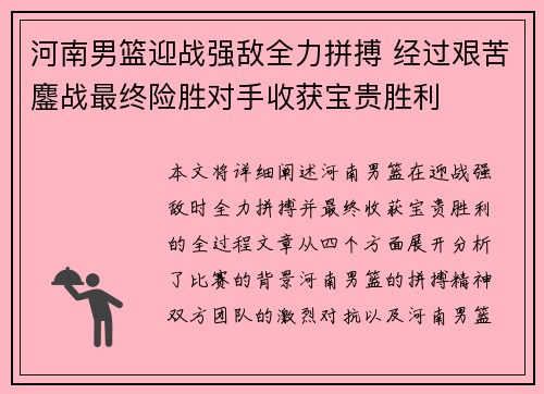 河南男篮迎战强敌全力拼搏 经过艰苦鏖战最终险胜对手收获宝贵胜利