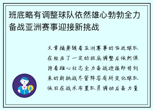 班底略有调整球队依然雄心勃勃全力备战亚洲赛事迎接新挑战