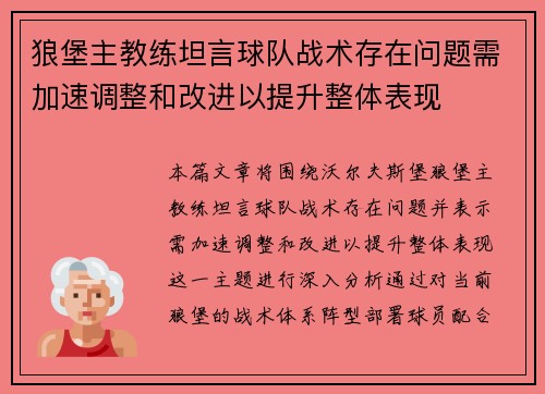 狼堡主教练坦言球队战术存在问题需加速调整和改进以提升整体表现