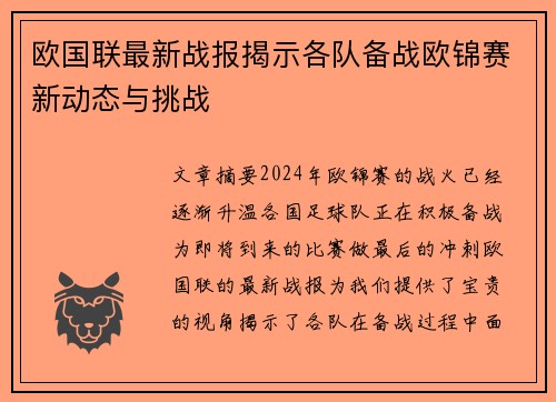 欧国联最新战报揭示各队备战欧锦赛新动态与挑战