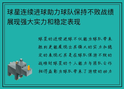 球星连续进球助力球队保持不败战绩展现强大实力和稳定表现