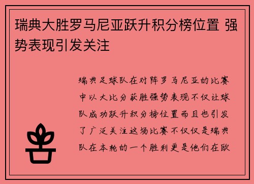 瑞典大胜罗马尼亚跃升积分榜位置 强势表现引发关注