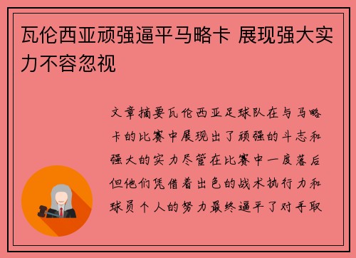瓦伦西亚顽强逼平马略卡 展现强大实力不容忽视