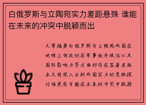 白俄罗斯与立陶宛实力差距悬殊 谁能在未来的冲突中脱颖而出