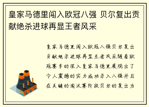 皇家马德里闯入欧冠八强 贝尔复出贡献绝杀进球再显王者风采