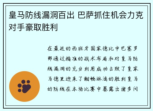 皇马防线漏洞百出 巴萨抓住机会力克对手豪取胜利