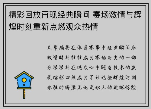 精彩回放再现经典瞬间 赛场激情与辉煌时刻重新点燃观众热情