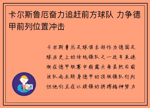 卡尔斯鲁厄奋力追赶前方球队 力争德甲前列位置冲击