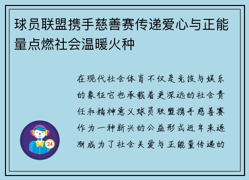 球员联盟携手慈善赛传递爱心与正能量点燃社会温暖火种