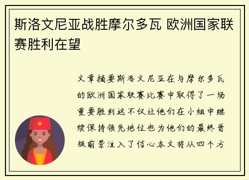 斯洛文尼亚战胜摩尔多瓦 欧洲国家联赛胜利在望
